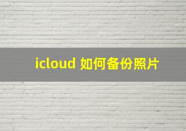 icloud 如何备份照片